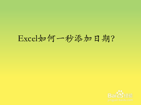 Excel如何一秒添加日期