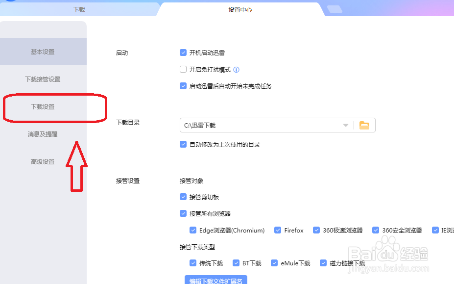 迅雷怎么设置同时下载的任务数