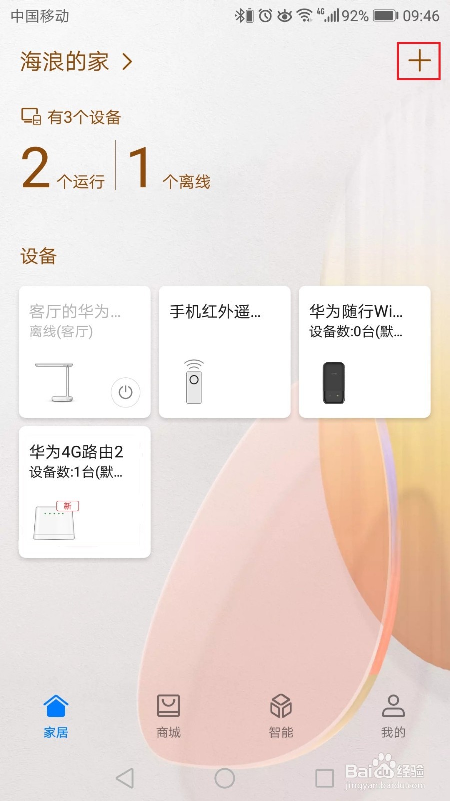 “智慧生活APP”添加智能设备