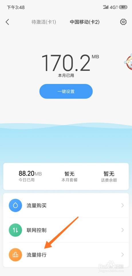 小米8数据流量排行怎么查看