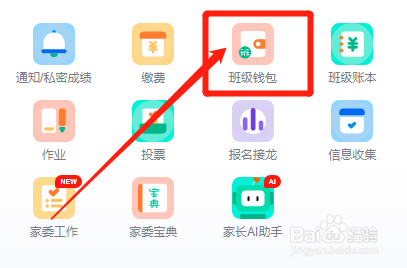 怎么在爱家委中开通班级钱包功能？