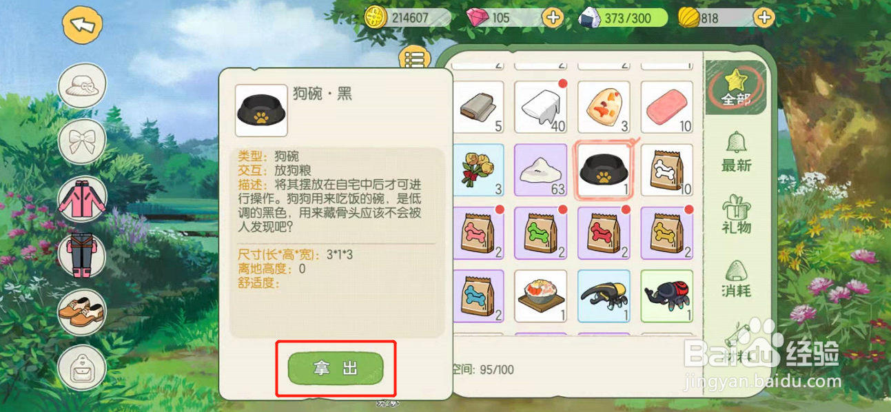 小森生活怎么把狗碗放在院子里