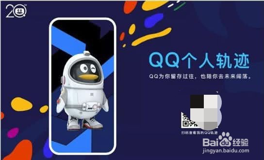 QQ个人轨迹从哪进入它是什么