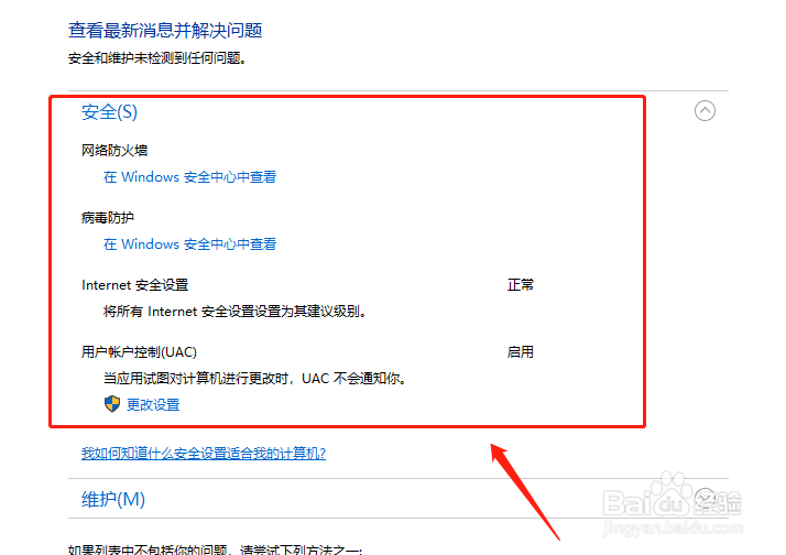 如何查看电脑的安全信息？
