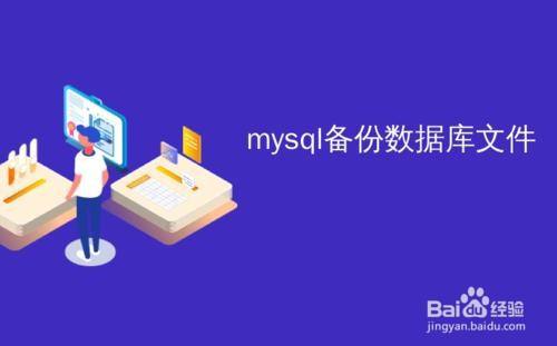 Mysql数据库如何备份？