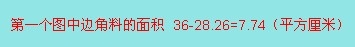 正方形内剪下圆求边角料的面积