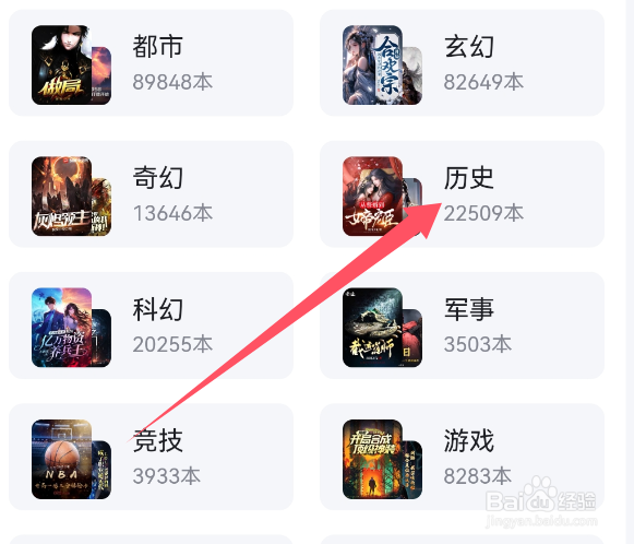 百度极速版APP如何查看历史类标签小说？