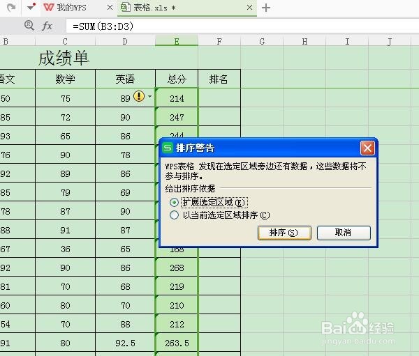 WPS表格数据如何快速排序
