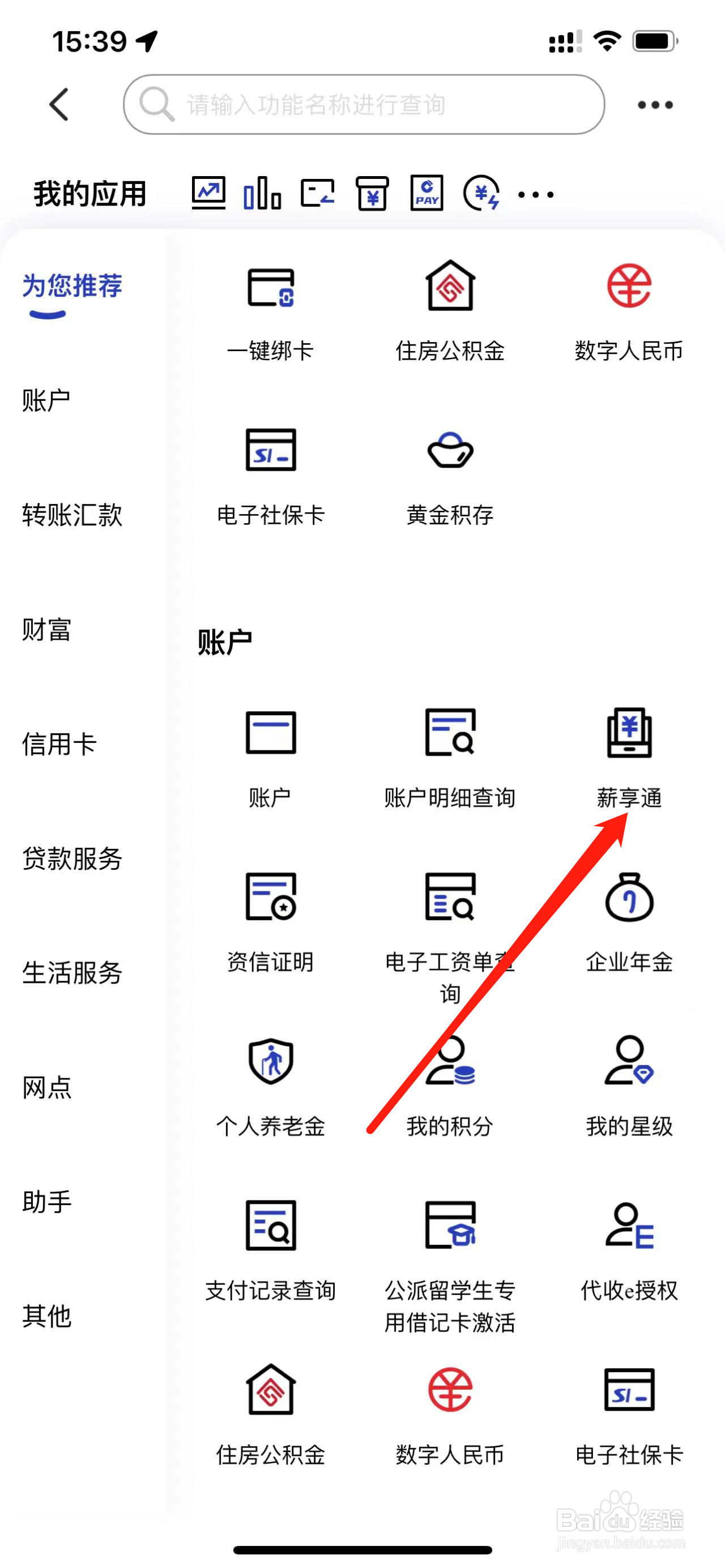 建设银行如何查看薪享通