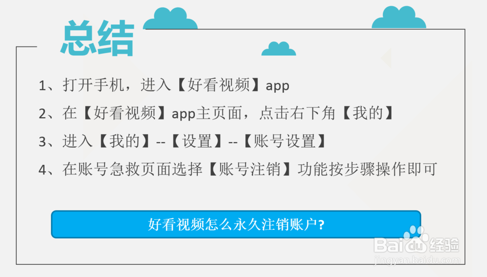 好看视频怎么永久注销账户