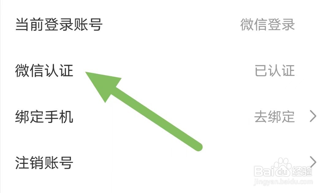 小真爱如何查看微信认证