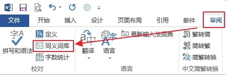 Word2013如何查找出某词语的同义词