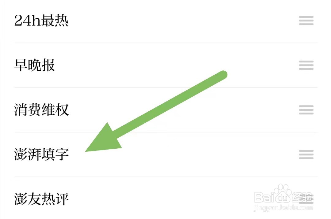 澎湃新闻如何查看澎湃填字？