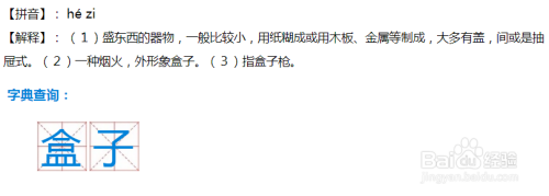 盒子拼音怎么拼?