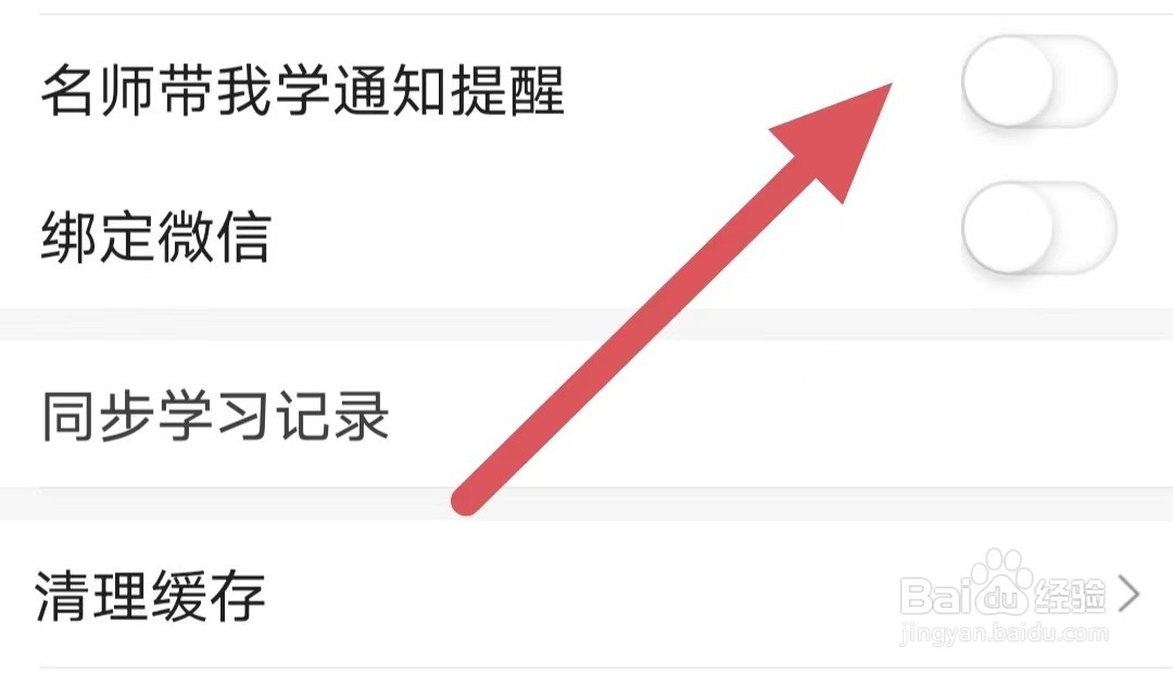 小站托福如何关闭名师带我学通知提醒