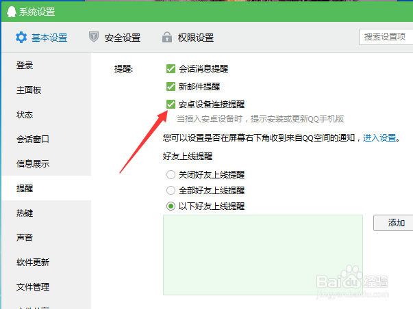 手机连接电脑弹出qq手机助手如何关闭设备提醒