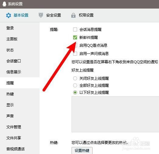 QQ怎么开启新邮件提醒功能
