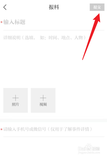 澎湃新闻APP怎么提交新闻报料