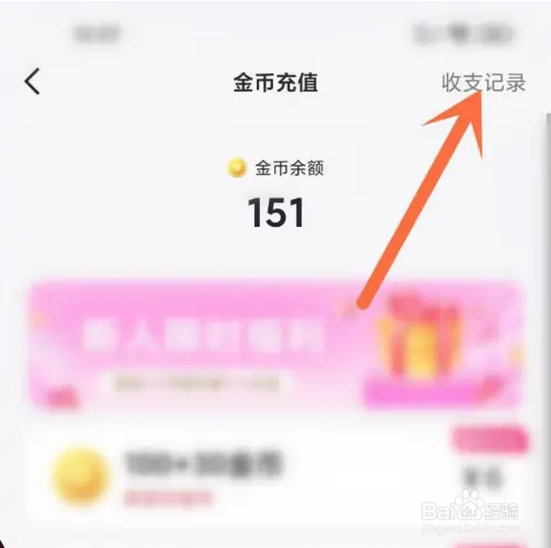 心田app里的金币收支记录怎么查看