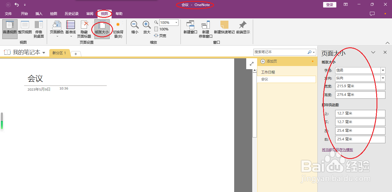 OneNote 2016如何设置纸张大小