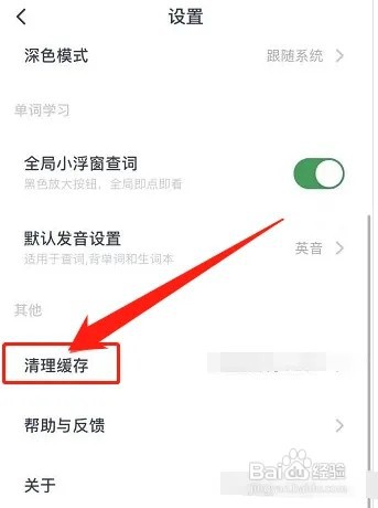 金山词霸app如何清理缓存?