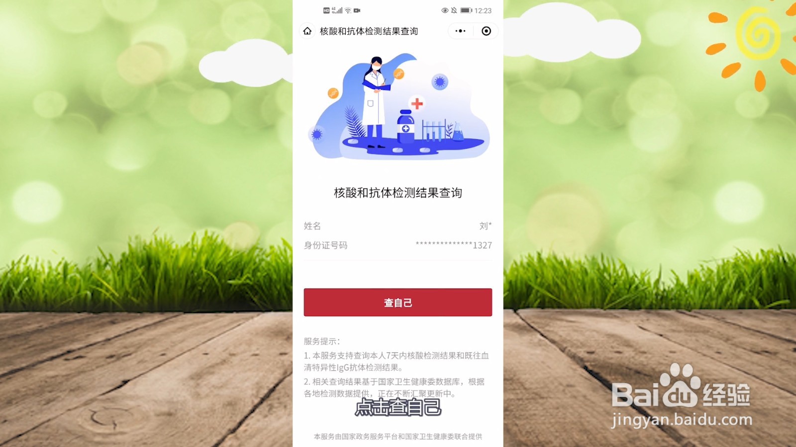 手机如何查核酸检测结果
