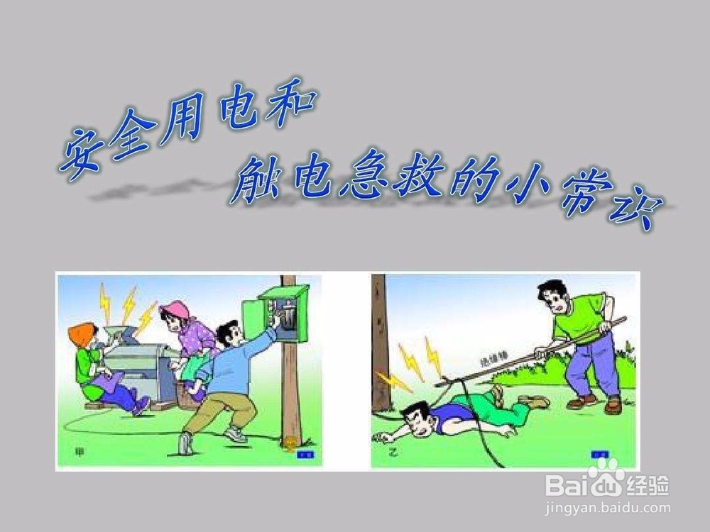 如何处置触电事故