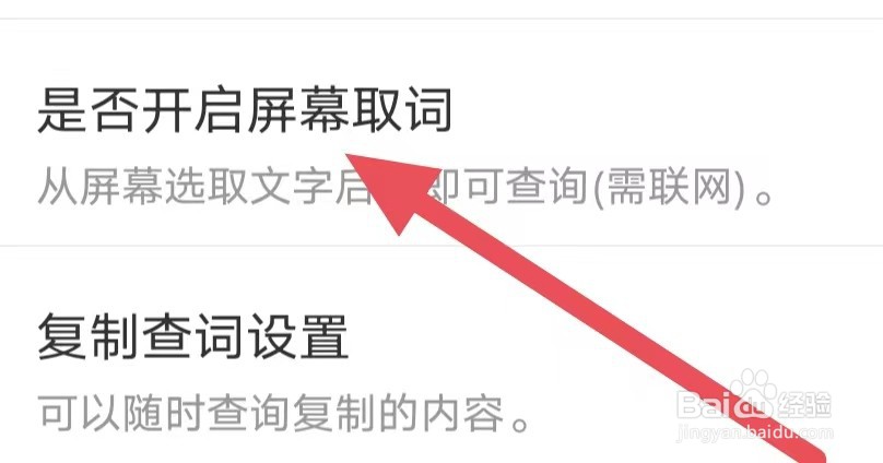 快快查汉语字典怎么设置是否开启屏幕取词
