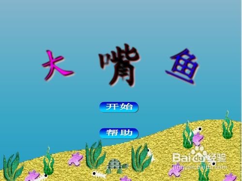 发射大嘴鱼小游戏怎么玩？