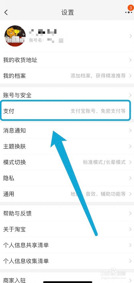 淘宝小额免密支付的开通方法