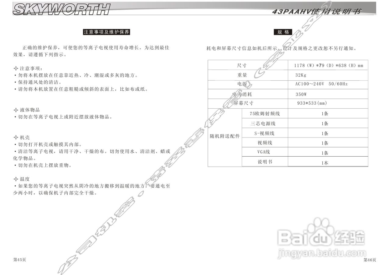 SKYWORTH 43AAHV等离子电视使用说明书:[3]