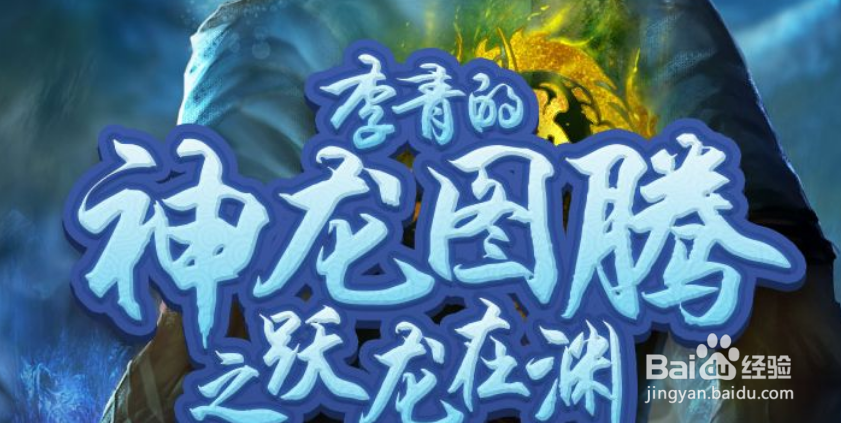 李青的神龙图腾福袋怎么获得