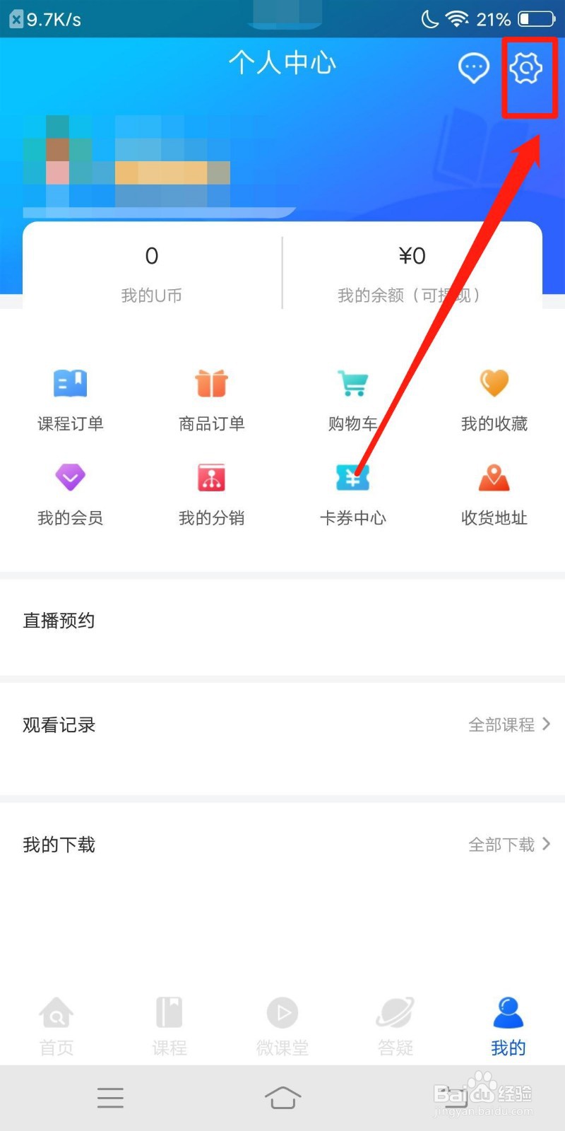 优屹课堂怎么查看设置选项