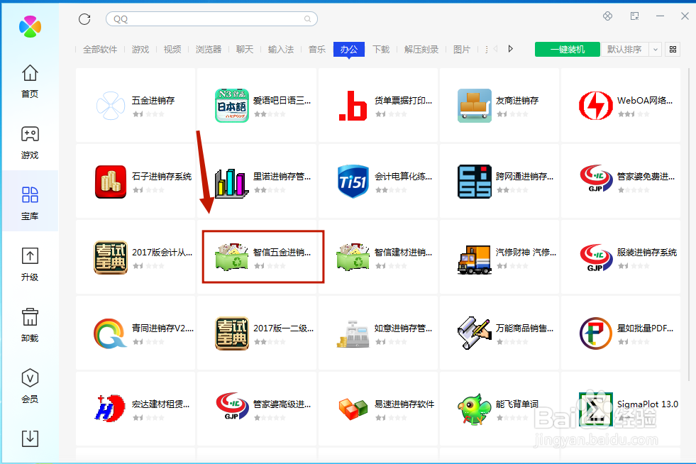 腾讯电脑管家中如何安装 智信五金进销...?