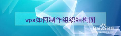 wps如何制作组织结构图