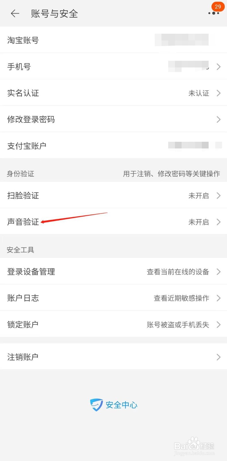淘宝怎样开启声音密保