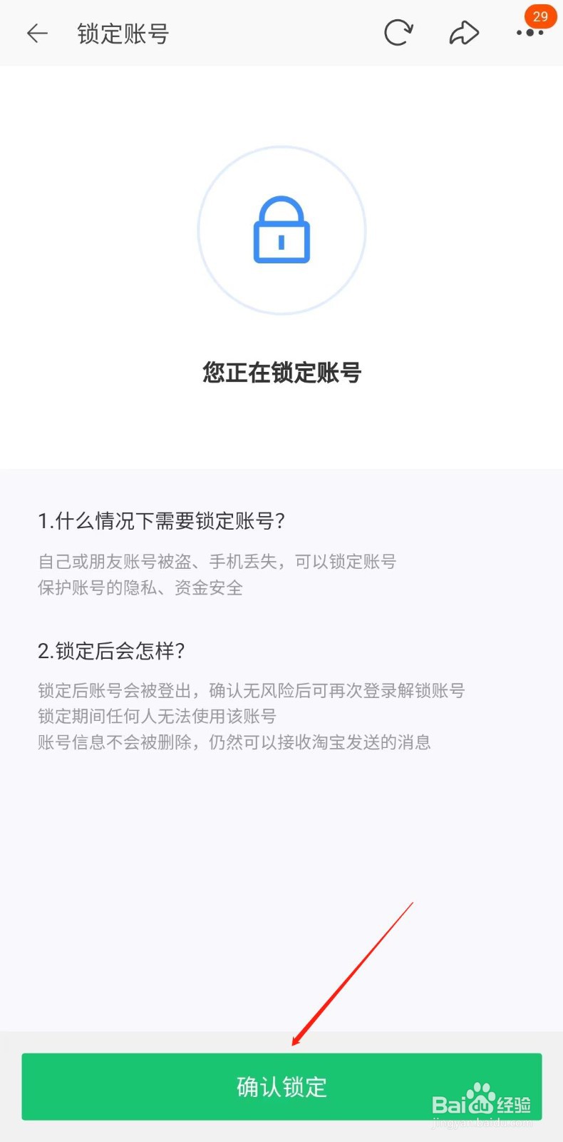 淘宝怎样锁定账号
