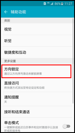 Samsung Galaxy S6如何使用方向锁定功能?(G9208)
