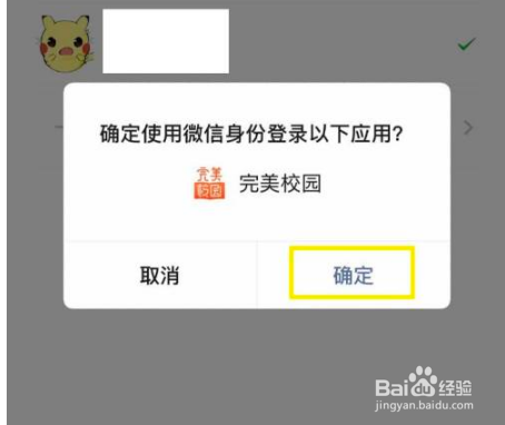 完美校园怎么绑定微信