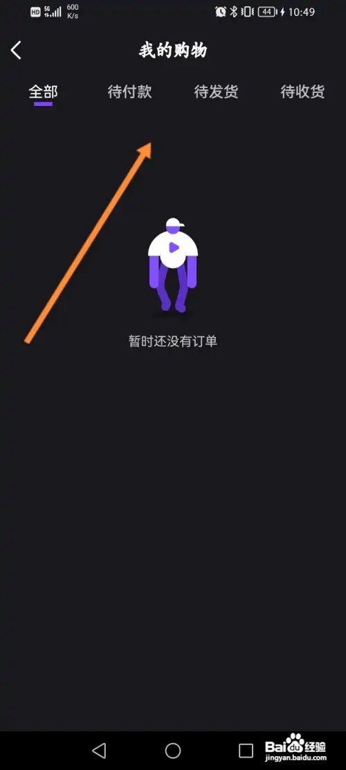 微视软件怎样查看个人的购物订单