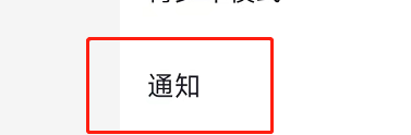 微信读书如何设置接收新关注提醒