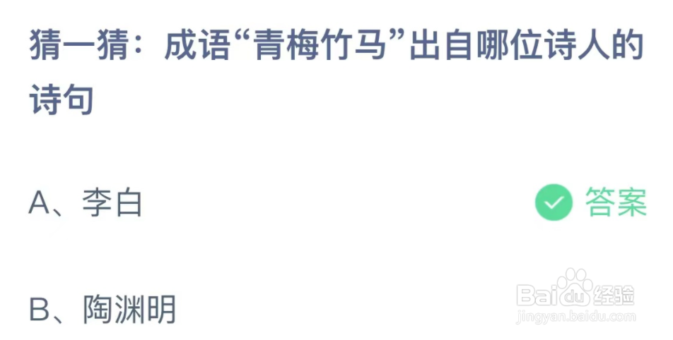 猜一猜青梅竹马出自哪位诗人的诗句蚂蚁庄园