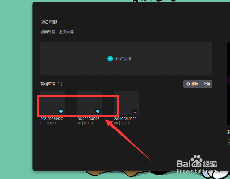 剪映专业版怎么批量删除草稿箱