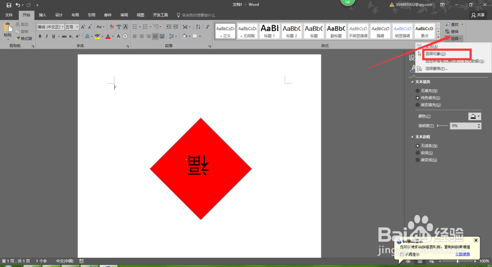 怎么在Word2016中制作“福到了”效果