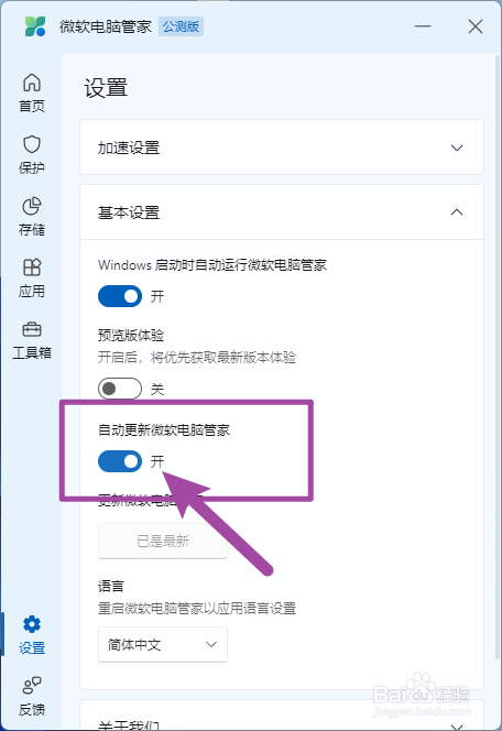 【微软电脑管家】怎样开启自动更新