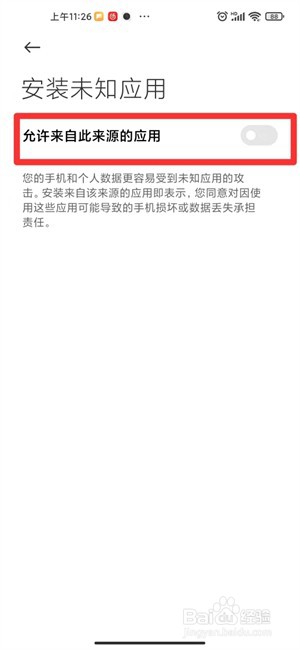 小米手机怎么关闭风险应用安装授权