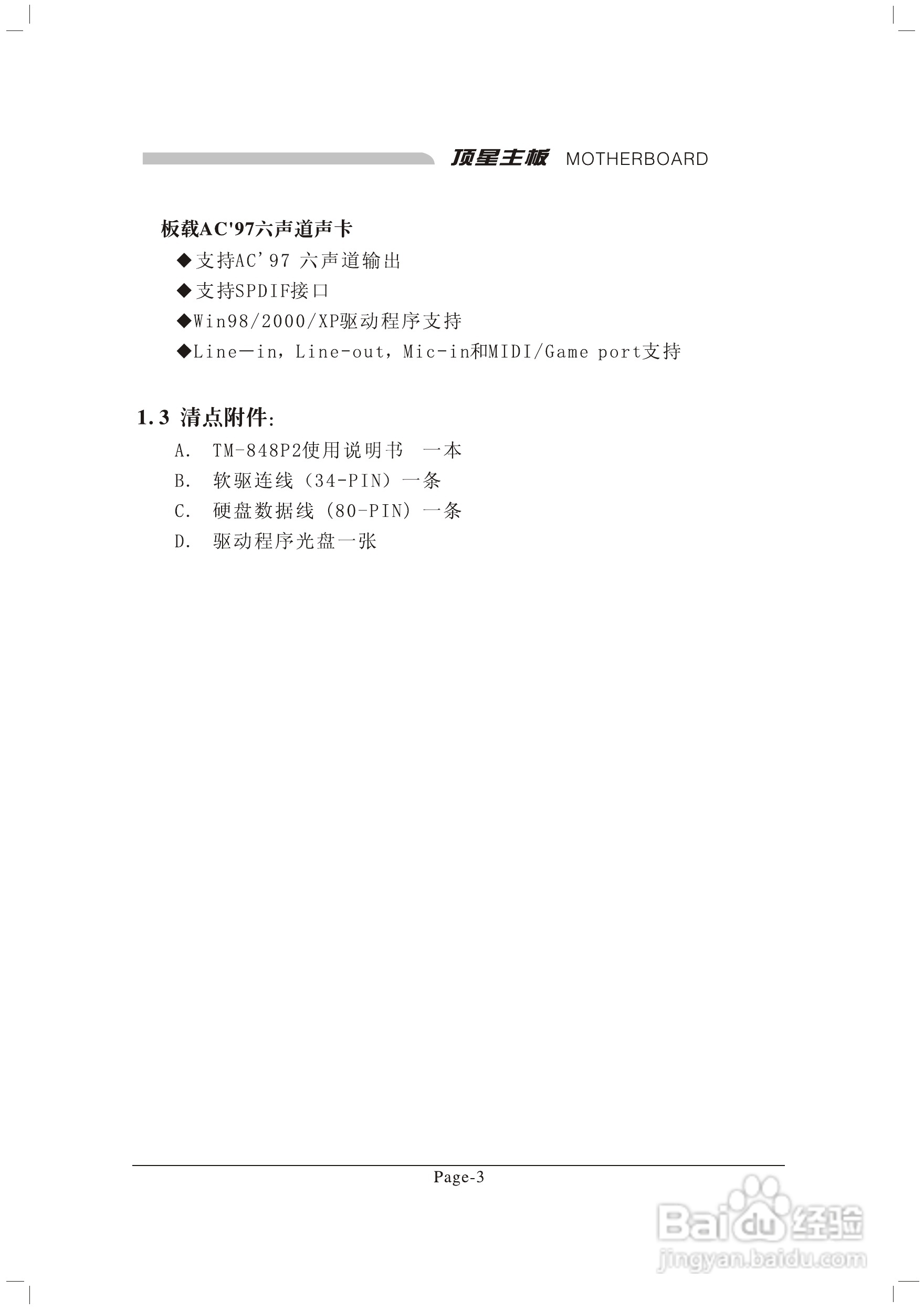 顶星TM-848P2型主板说明书:[1]