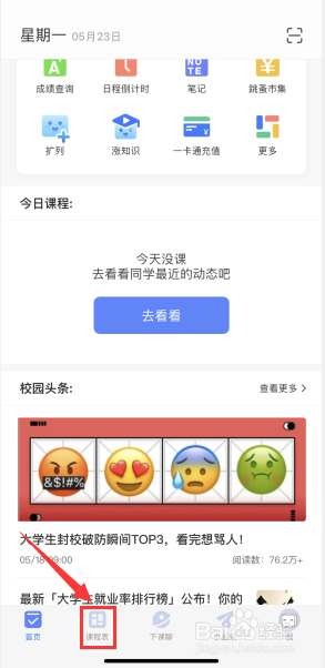 超级课程表如何更换自己喜欢的个性皮肤