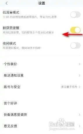 快看如何关闭新获赞提醒?