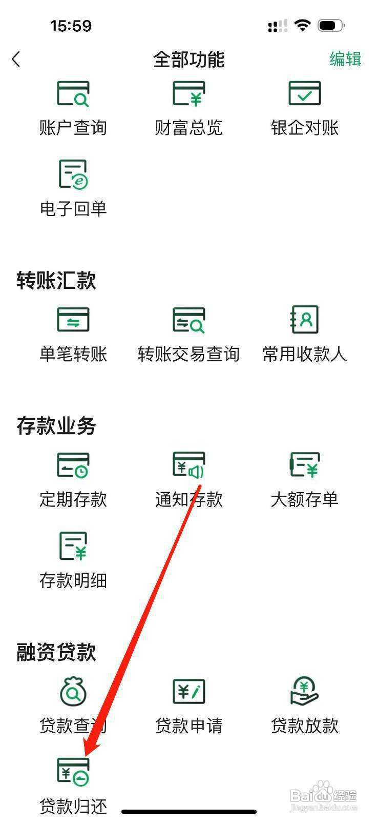 四川农信企业手机银行怎么查看贷款归还